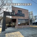 형제골뼈다귀순대국 | 부안 형제골뼈다귀순대국 현지인 뼈해장국 맛집