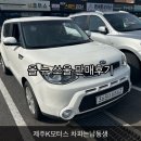 소울모터스 | 제주중고차 &#34;제주K모터스&#34; 한수현 대리 올 뉴 쏘울 판매후기