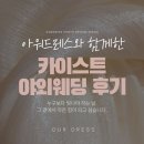 카이스트 | 대전 아워드레스 카이스트 야외웨딩 후기 | 대전 야외웨딩 드레스
