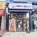 떡볶이참잘하는집떡참창원 이미지