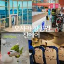 231 | 인천 오사카 항공권 진에어 LJ231 탑승 후기