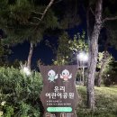 운리어린이공원 이미지