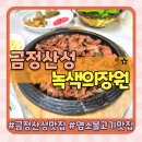 장원 농장 | 금정산성 흑염소맛집 토종 숯불 염소불고기가 맛있는 녹색의장원