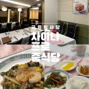 차이나프로 | 여의도 국회의사당역맛집 여의도 차이나 프로 디너 A 코스 후기