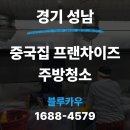 [주방청소] 경기도 성남 중국집 프랜차이즈 주방청소 작업 블루카우