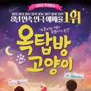 연극 옥탑방 고양이 이미지