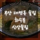화수분치킨 | 부산 대연동 술집 화수분 안주 분위기 맛집