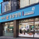 행복한동물병원 | 양천구 목동 동물병원 행복한동물병원 진료시간 접근성 이용후기