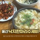 낙지한마리 수제비 앞 이미지