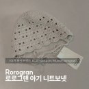 단풍세탁 | 보넷 추천 브랜드 비교(마즈쿠리mazukuri, 뮤렌 Murren, rorogran) │ 로로그랜 니트보넷 내돈내산 후기