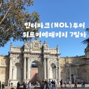 NO.25 HOTEL | [튀르키예/투어] 인터파크투어(NOL투어) 튀르키예 7박9일 패키지 여행 후기 :: 7일차