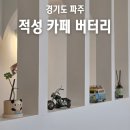 적성전통시장(버스 정류장) | 파주 적성시장 카페 버터리 연천 호로고루 근처 카페 추천