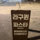 라구퀸 | 회기 라쟈나와 까르보나라가 맛있는 '라구퀸 파스타' 재방문 후기