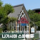 나고야 놀거리 나가시마 스파랜드 꿀팁 골든위크 후기 일본 놀이공원 온천