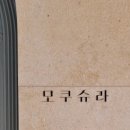 모쿠슈라 이미지