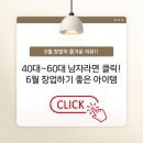 40대~60대 남자라면 클릭! 6월 창업하기 좋은 아이템