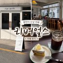 카페큐알 | 광안리 신상 느좋 카페 리버얼스 내돈내산 후기
