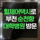 순천향대학교 부속 부천병원 | 부천 순천향대학병원 휠체어카 헤이드로 편리하게