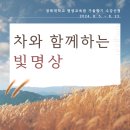 ＜차와 함께하는 빛명상＞ 강의 신청 안내(2024년 2학기 경북대 평생교육원) 이미지