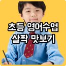 대구고산초등학교 | [시지영어] 시지초 고산초 영어수업 살짝 맛보기