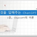 [HD]모든 것을 답해주는 ChatGPT(챗GPT) 배우기 이미지