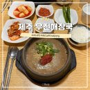 오며가해장국 | 제주 공항 근처 맛집 우진해장국 웨이팅 주차 꿀팁 고사리육개장 솔직 후기