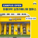 와플대학김포라베니체캠퍼스