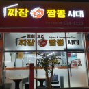짬뽕시대 - 달서구 성지로 64 | 짬뽕시대