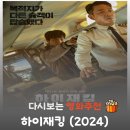 태인기획 | 영화 하이재킹 결말 해석, 실존 인물 故 전명세 조종사의 눈물겨운 희생