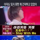 아라카와카렌(荒川夏蓮) - 真夜中のドア〜 Stay With Me｜2026한일가왕전 2회 #韓日歌王戰 #荒川夏蓮 #아라카와카렌 이미지