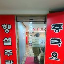 향설주랑 | 향설주랑 - 손님 모시고 가기 좋은 중국집