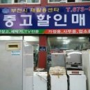 중고종합재활용알뜰매장 이미지