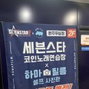 세븐스타코인노래연습장 원주무실점 네이버블로그