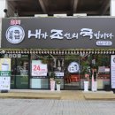 내가조선의국밥이다상무점 이미지