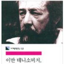 이반 데니소비치, 수용소의 하루 이미지