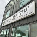 전천로 | 동해 묵호맛집! 동해 묵호 돼지갈비 맛집 두타산 돼지갈비 쌈과 반찬이 가득한 가성비 식당 찐 후기🔥