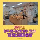 강주문화마을영농조합법인 | [청주 맛집] 마을을 살리는 건강한 한 입, '미원산골마을빵' 무화과 깜빠뉴 &amp; 쌀 모닝빵 후기