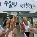 양평 두물머리 연핫도그 후기｜웨이팅, 메뉴, 가격, 주차 꿀팁 총정리