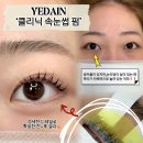 예다인뷰티 | 자연스럽고 오래가는 컬링, 원주 속눈썹연장 & 원주 속눈썹펌 후기 예다인뷰티 방문기