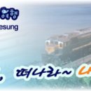 부산 출발 6박7일 일정 좀 봐주세요~(부산,영주, 정동진, 영월, 전주, 순천, 여수, 담양, 곡성) 이미지