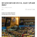 한국 유엔 인권이사회 선거서 낙선 수모 이미지