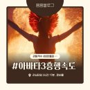 제이티스토어 | 주토피아 2 보다 빠른 〈아바타 3 물의 길〉흥행 속도 어디까지 번질까? 3시간 17분