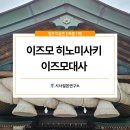천일기술공사 | 이즈모 히노미사키 & 이즈모 대사의 건축과 역사 | 시사일본어학원, 시사일본여행클럽
