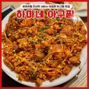 가미아구찜 | 청주 동남지구 맛집 : 좋아하는 부위 선택 가능한하마네 아구찜 청주점