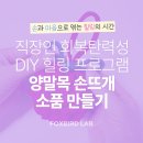 DIY생활소품(원목소품) | 직장인 회복탄력성 DIY 힐링 프로그램 &lt;양말목 손뜨개 소품 만들기&gt;