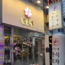 땡초우동 서면점 | [연's 맛집탐방] 서면 영광도서 근처 맛집 부전동 술집 '밤중에'