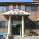 원당마을회관 이미지