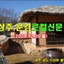 상주.문경로컬신문(2021.12.20.월) 이미지