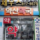 약산약국 이미지