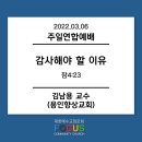 20220306 - 감사해야 할 이유(잠4:23) / 김남용 교수(용인향상교회) 감사특강 이미지
